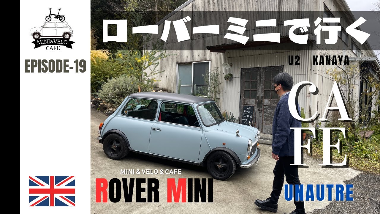 雰囲気最高！念願の素敵カフェ！・・・ROVER MINI【ローバーミニ】でブラミニ！