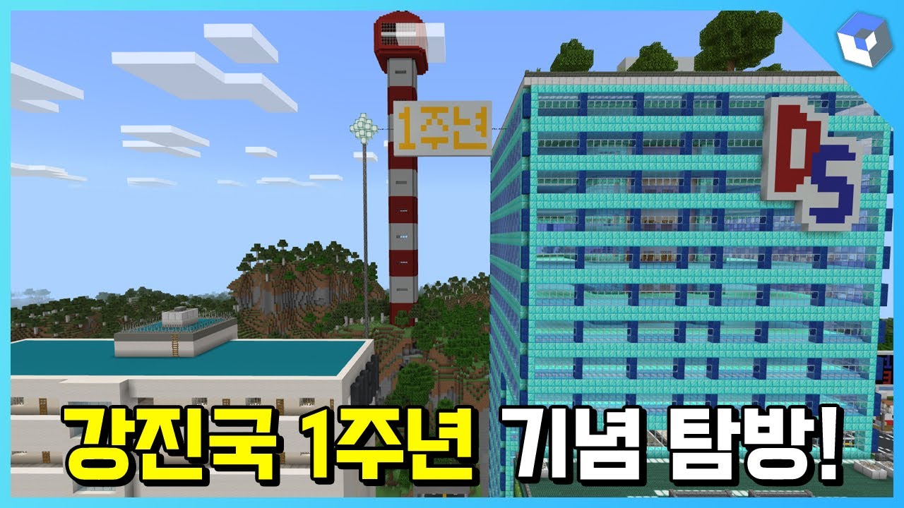 강진국 1주년 기념 도시 둘러보기 [마인크래프트 디슨시티]