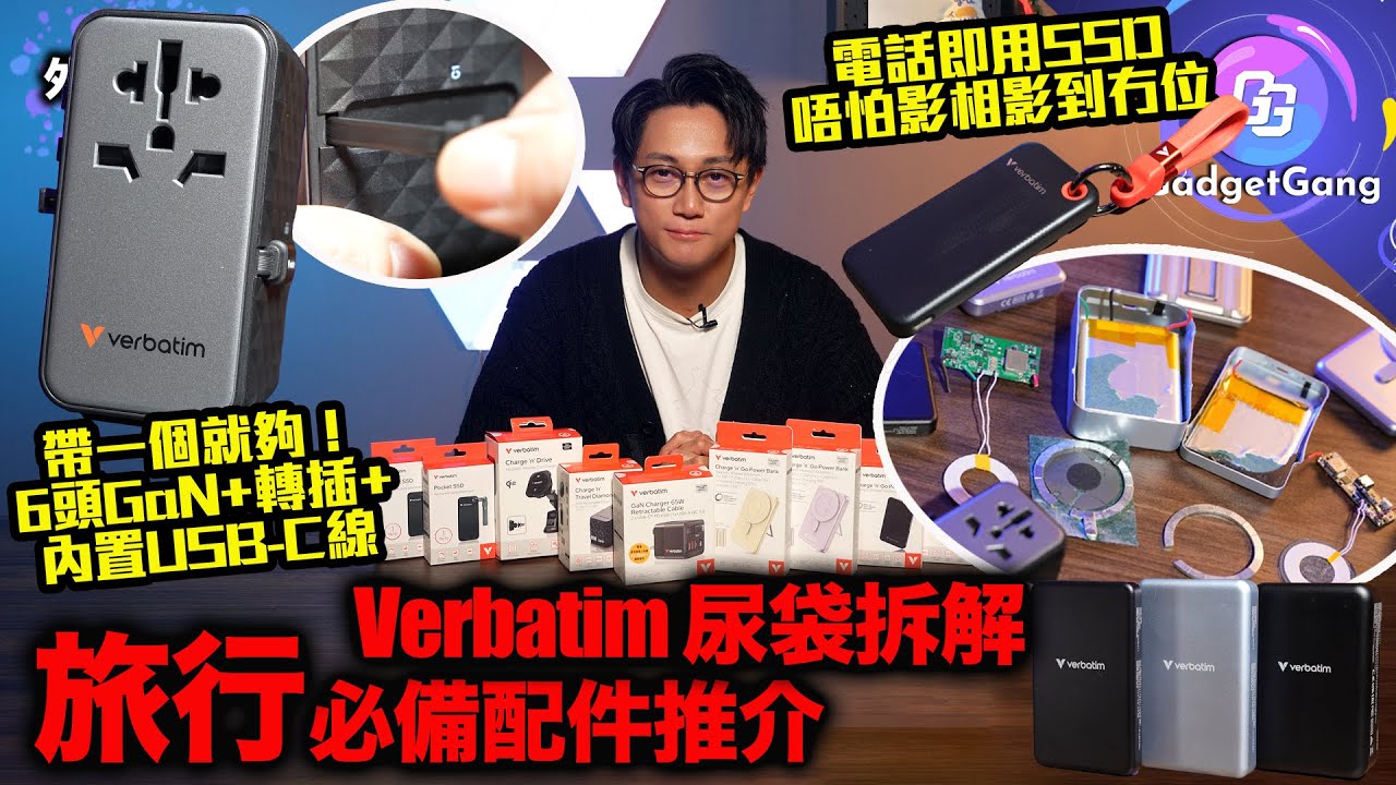旅行必備電話配件 〡拆解 Verbatim 電池足唔足料 做功得唔得？〡內置 USB-C 電線轉插 同時叉 6個裝置〡旅行帶一個轉插去就夠〡超小型SSD 電話即插即用 影幾多相都得！