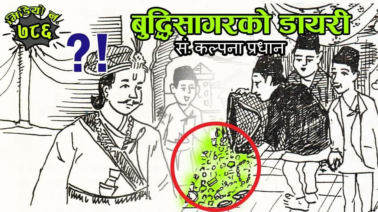 VIDEO NO. 786 बुद्धिसागरको डायरी, सं. कल्पना प्रधान  Diary Of Buddhisagar： Interesting Nepali Story