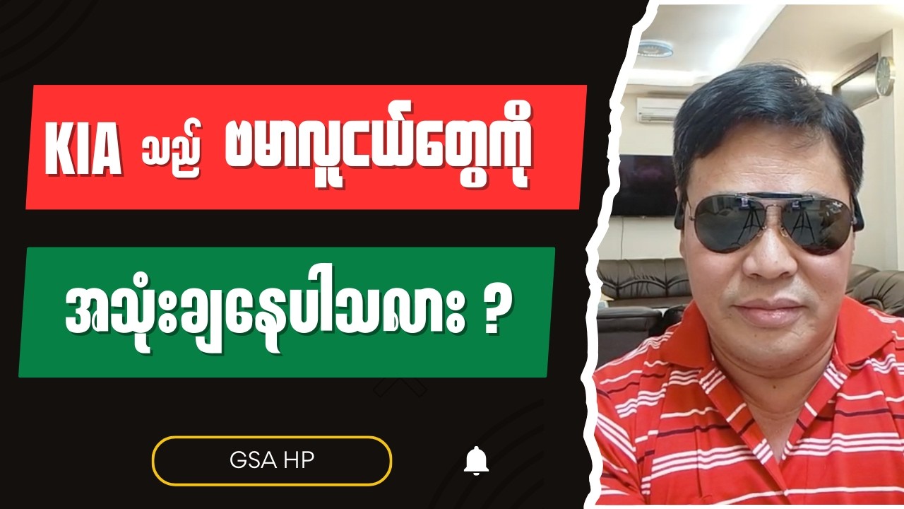 GSA HP သဒ်ပိန်း (ခေါ်) တော်လှန်ရေးဖောင်းထုသူများအား ဖော်ထုတ်ခြင်း - Burmese into English Talk Shows
