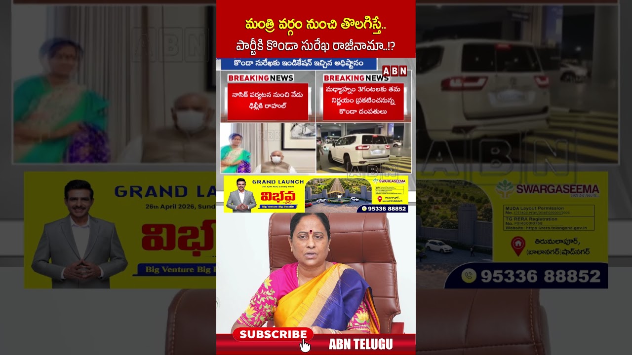 మంత్రి వర్గం నుంచి తొలగిస్తే..పార్టీకి కొండా సురేఖ రాజీనామా  ! #kondasurekha #congress #cmrevanth