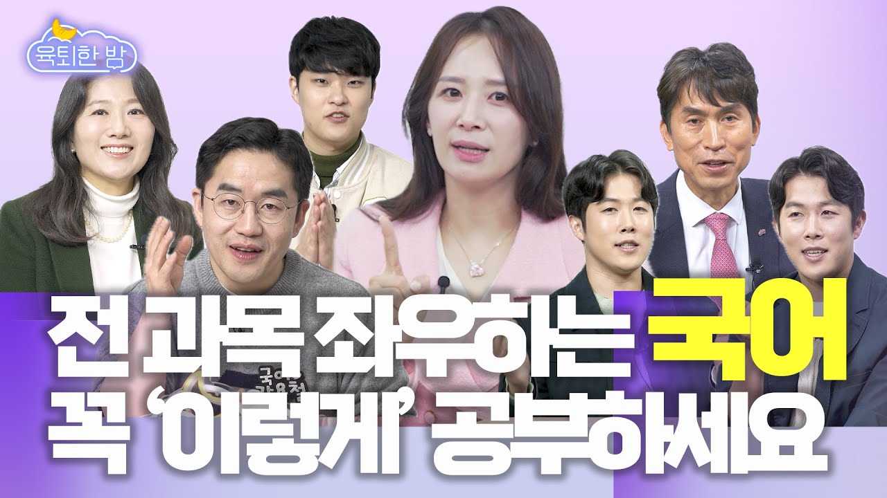 모든 공부의 시작! ⭐국어 공부법 총정리⭐ 초등~고등 국어 1등급 찍는 가장 확실한 방법 #공교육&사교육 선생님들 인터뷰 총정리