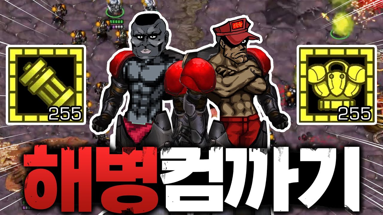 스타1 마린만 뽑힌다! '255업 해병 컴까기' (맵: 헌터)