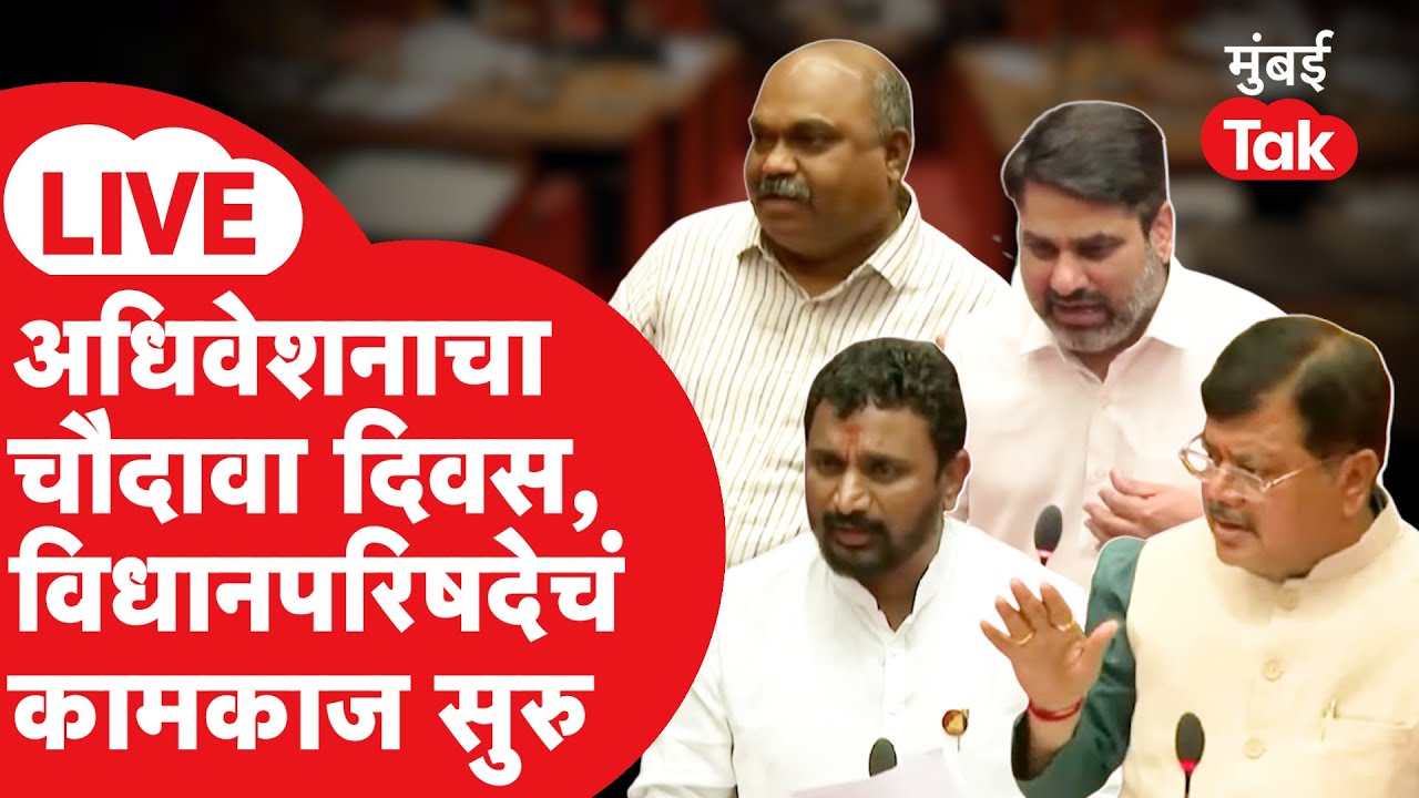 Maharashtra Vidhan Parishad LIVE: अधिवेशनाचा चौदावा दिवस, विधान परिषदेचं कामकाज सुरू | Eknath Shinde