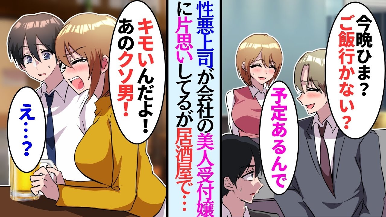 【漫画】性悪上司は会社の美人受付嬢に片想いしている「今日もマドンナに挨拶されたんだ！羨ましいか！」「へえ…」→仕事帰りに居酒屋に寄ると、酔っ払いの愚痴が聞こえてきて…【マンガ動画】