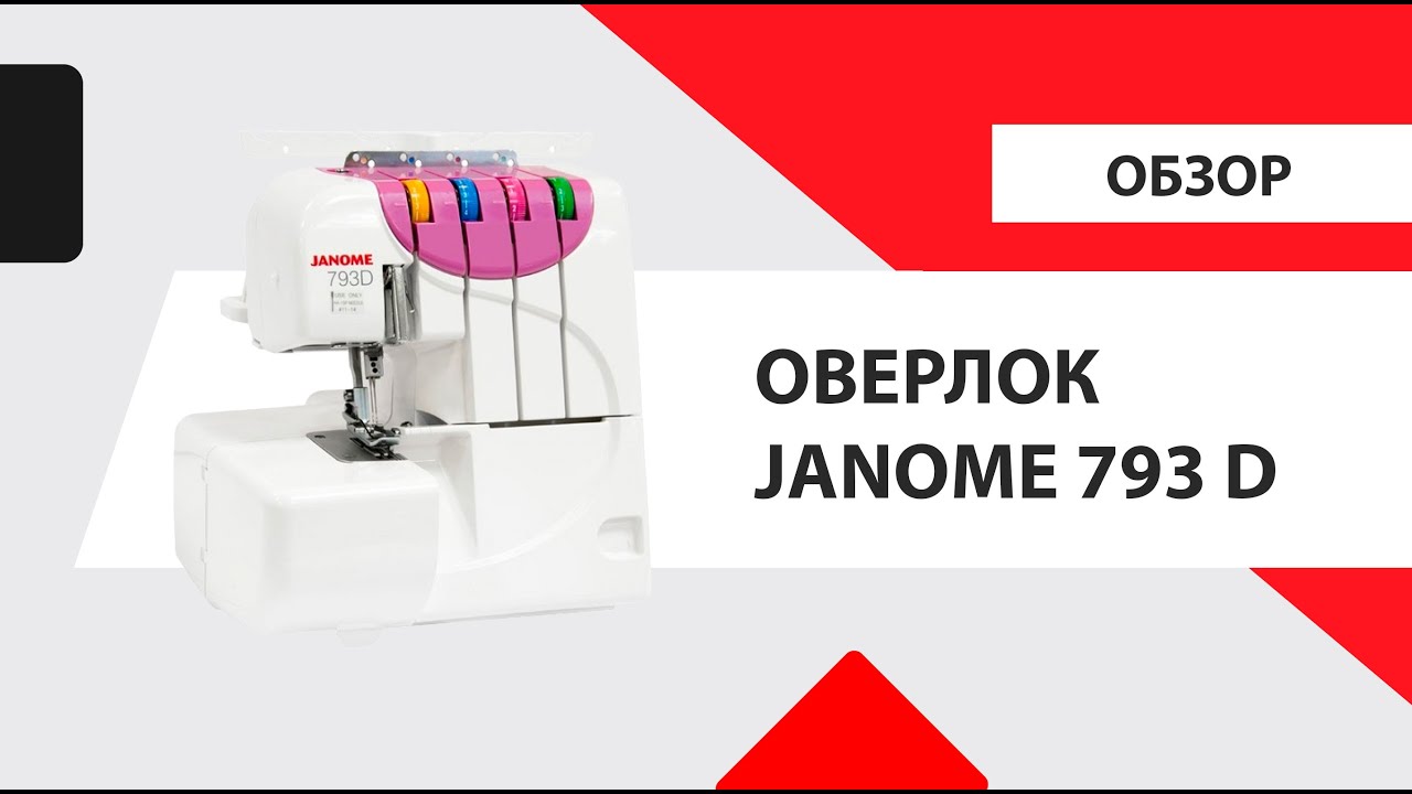 Обзор Janome 793d. Как заправить оверлок, все виды швов