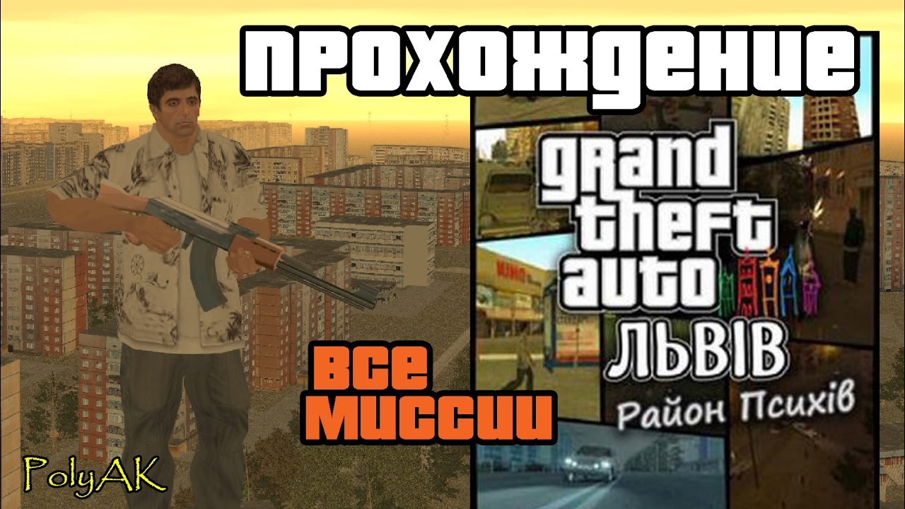 Полное прохождение GTA Львiв: Район психiв