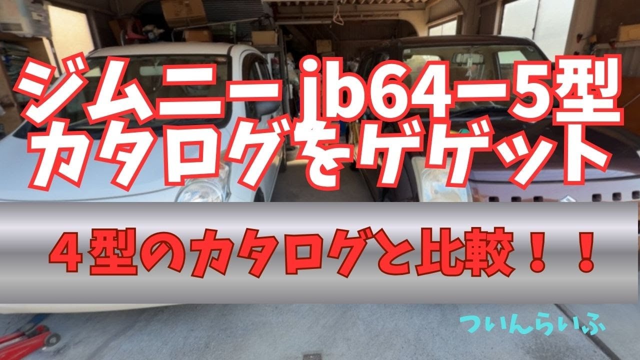 スズキJB64ジムニー新カタログ紹介《4型とのカタログ比較》
