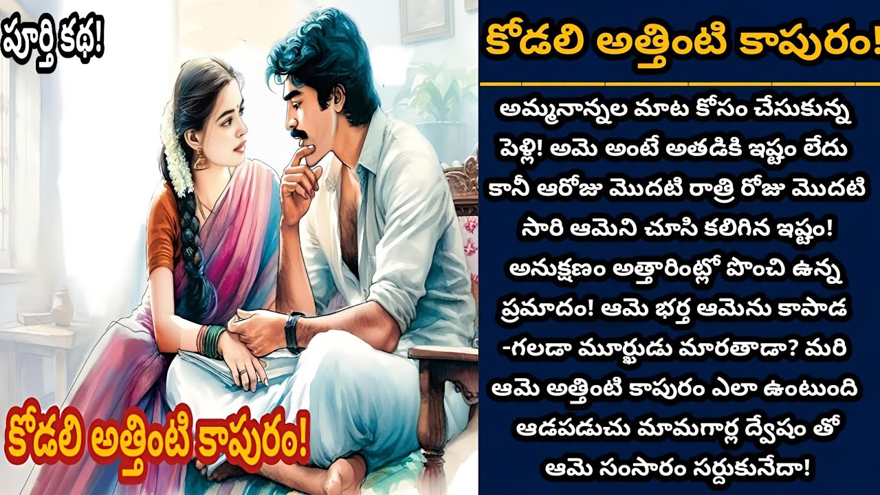 కోడలి అత్తింటి కాపురం! | అతడి మనసుని ఆమె మంచితనం గెలవగలదా? | Episode 1006