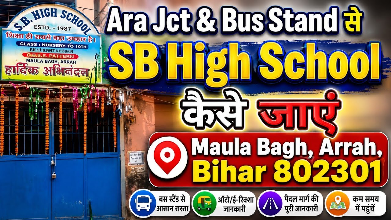SB High School MaulaBagh Ara Bhojpur कैसे जाए। 