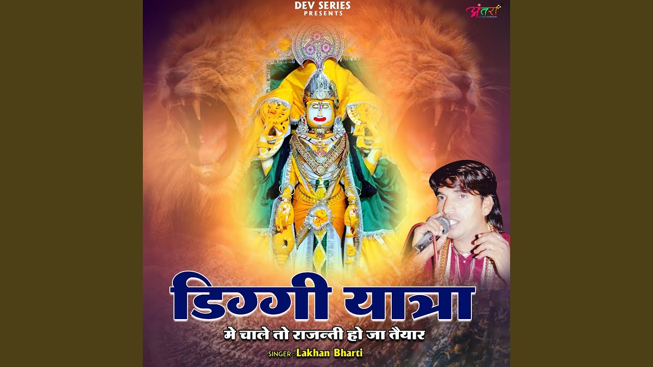डिग्गी यात्रा में चाले तो राजन्ती हो...