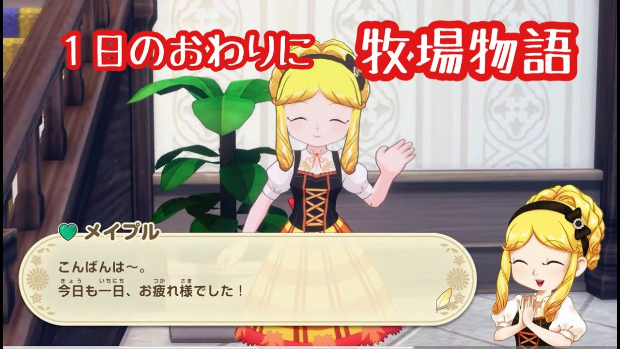 牧場物語Let’S 風のグランドバザール 5 年め夏…ヘッドフォンしたら飛び上がるほど耳がつめたい…