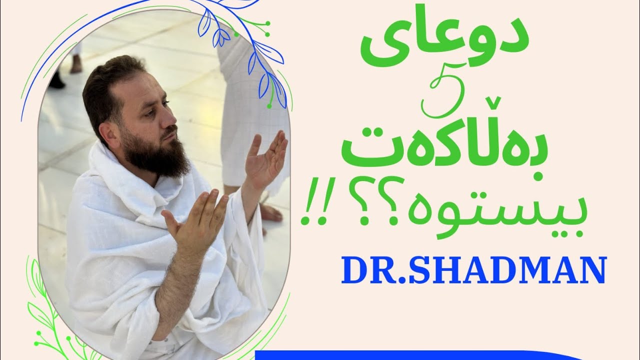 دوعای  پێنج بەڵاکە بخوێنن زۆر گرنگە بۆژیانت
