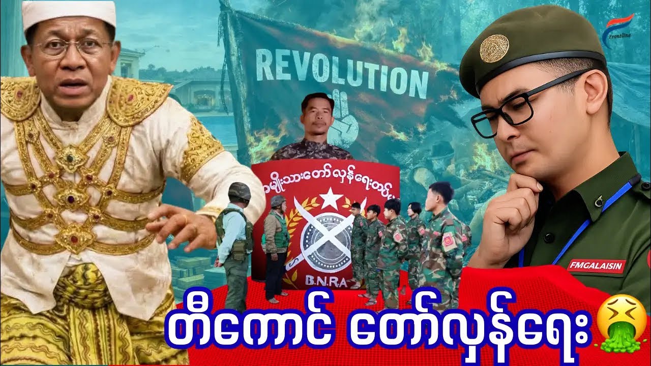 [ကြည့်ရဲလား] တော်လှန်​ရေးက လေဖြတ်​နေတာ ကြာပြီ | Live