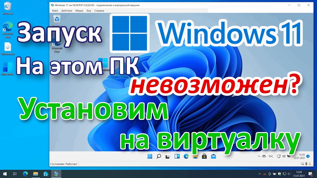 Запуск Windows 11 на этом компьютере невозможен? Установим на виртуальную машину.