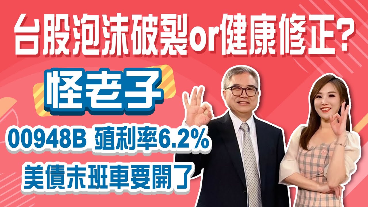 00795B配息率破5%！月月配投等債ETF對決！再漲3成 美債末班車要開了！│Stay Rich│俞璘│20240808