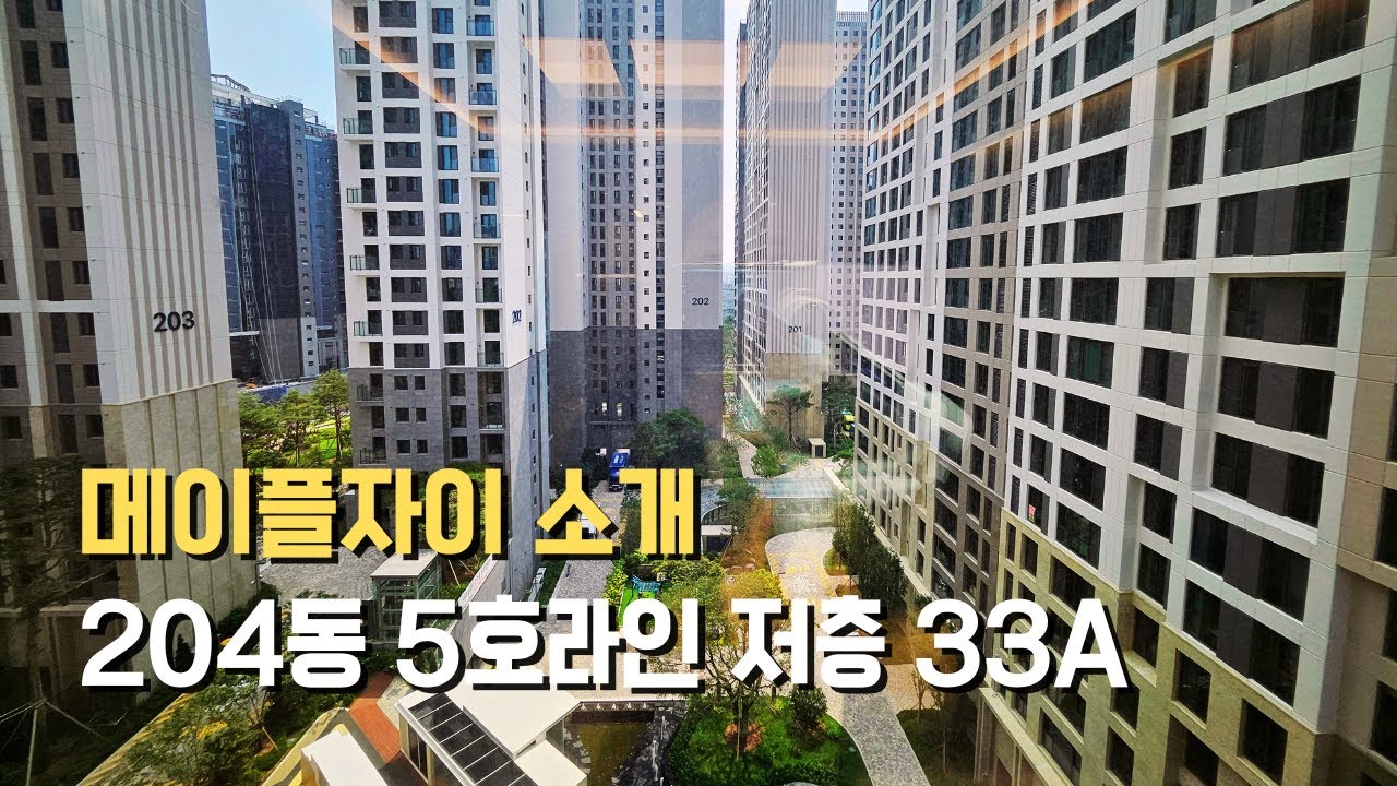 메이플자이 204동 5호라인 저층 33A