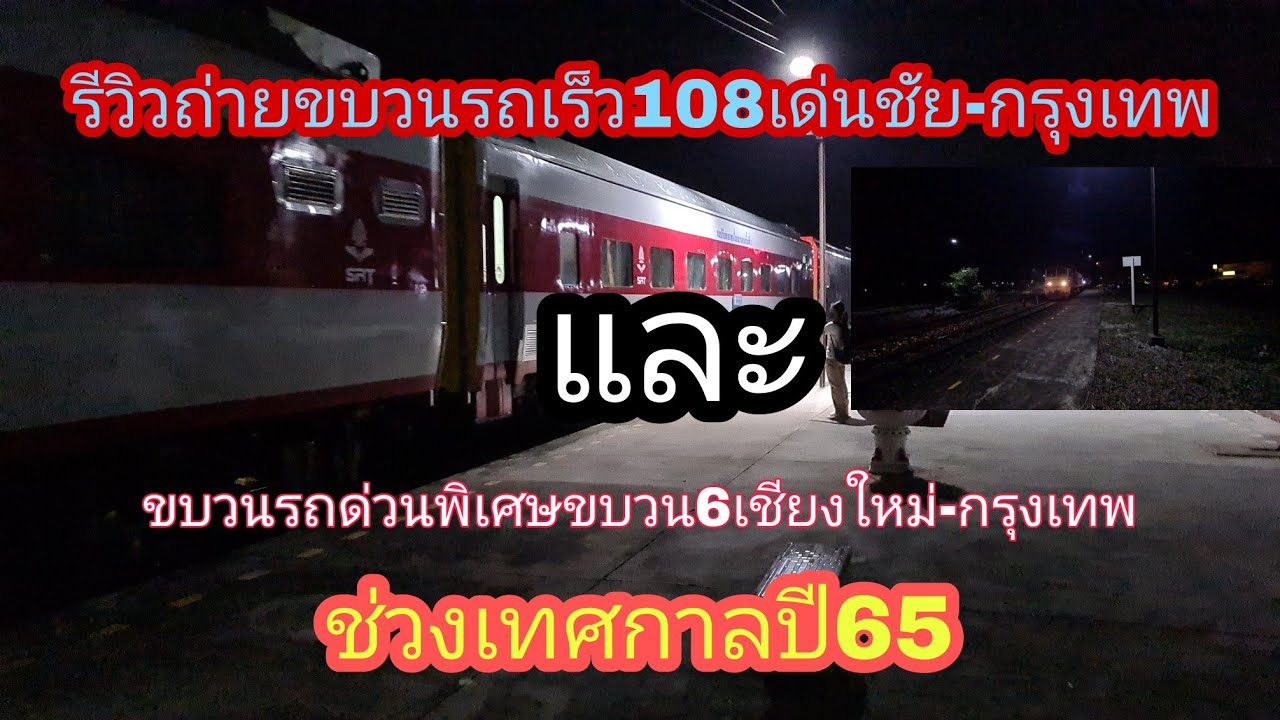 รีวิวถ่ายคลิปขบวนรถเร็ว108เด่นชัย -กรุงเทพ/ขบวนรถด่วนพิเศษ6เชียงใหม่ -กรุงเทพ ช่วงเทศกาลสงกรานต์ปี65