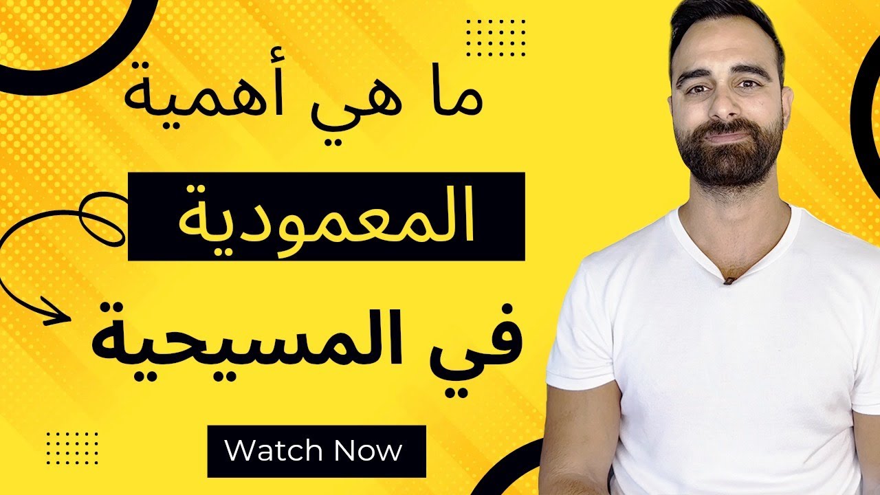هل  المعمودية المسيحية مهمة؟ ومتى يجب ان تتم؟