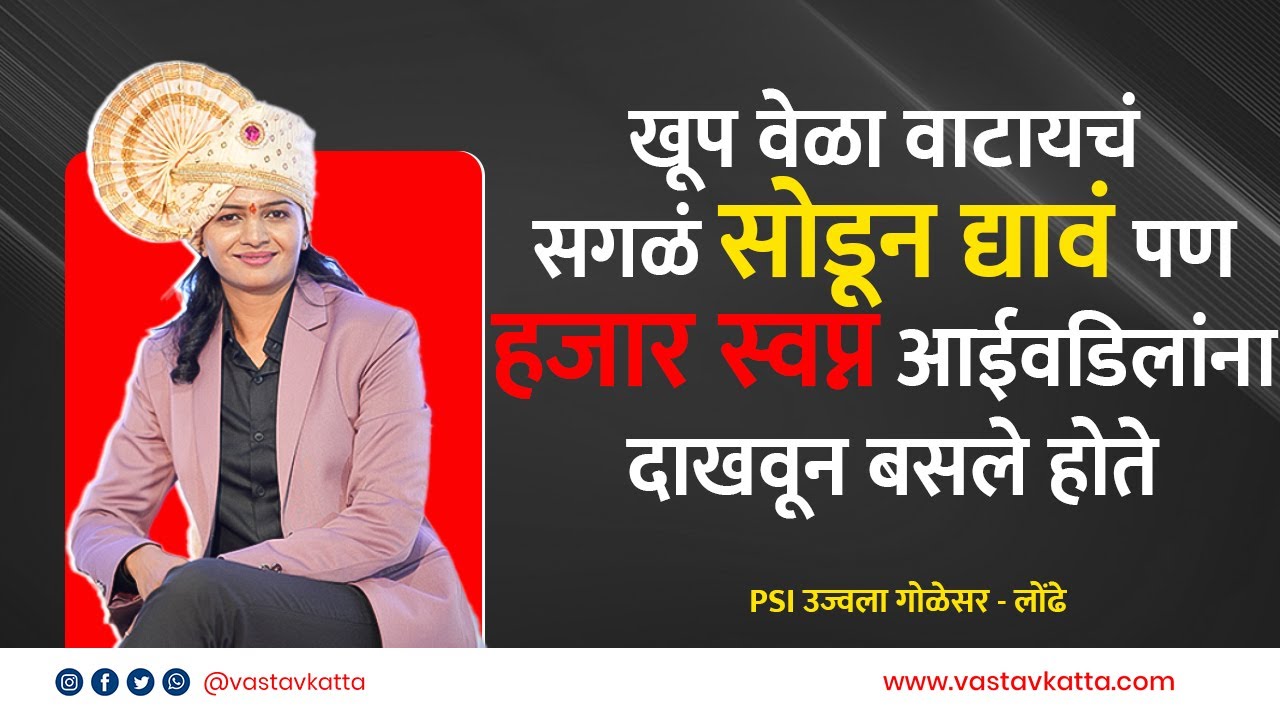 अपयश खुप आले पण पाठीराखा खंबीर होता | Psi Ujjwala Golesar प्रेरणादाई प्रवास | Podcast | Vastav Katta