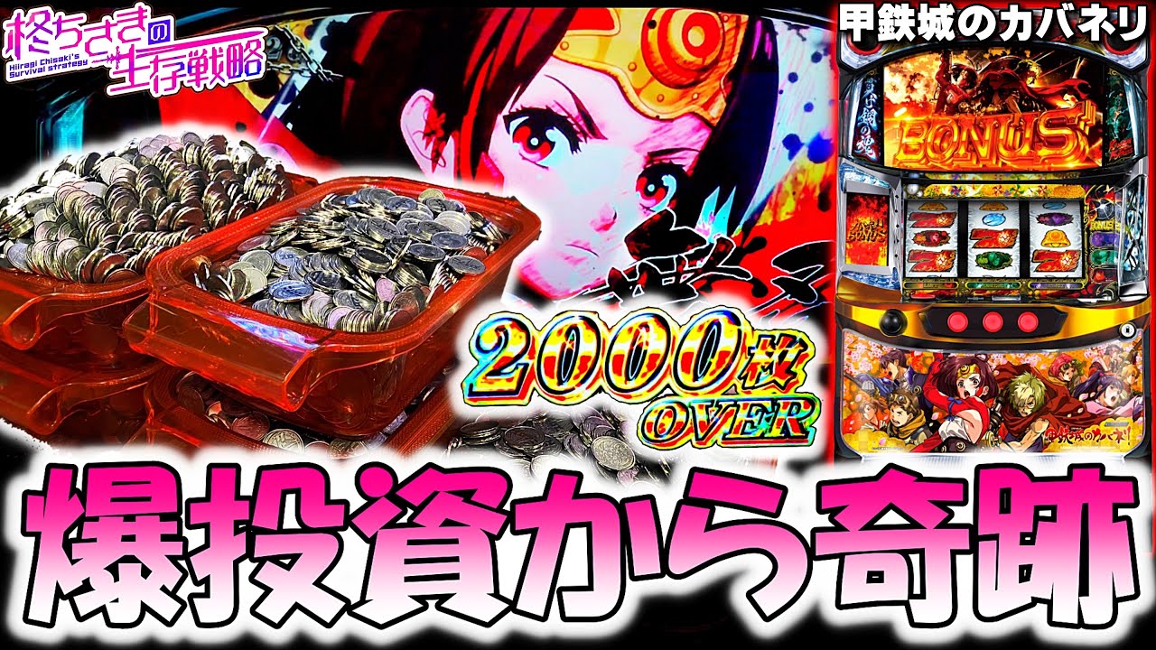 【甲鉄城のカバネリ】悲惨連発からの...。[パチスロ][スロット]【カバネリ スロット】スマスロ
