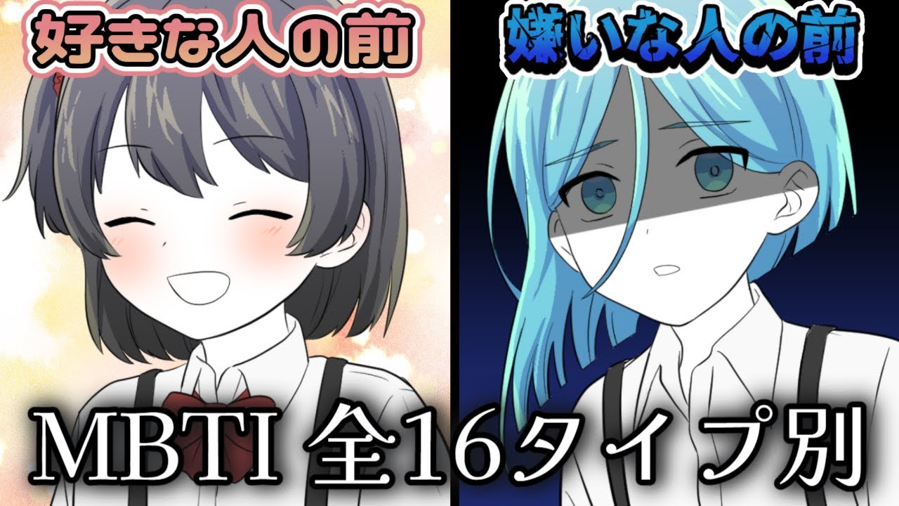MBTI全16性格　好きな人の前 / 嫌いな人の前【#ニチカ式MBTI学園】