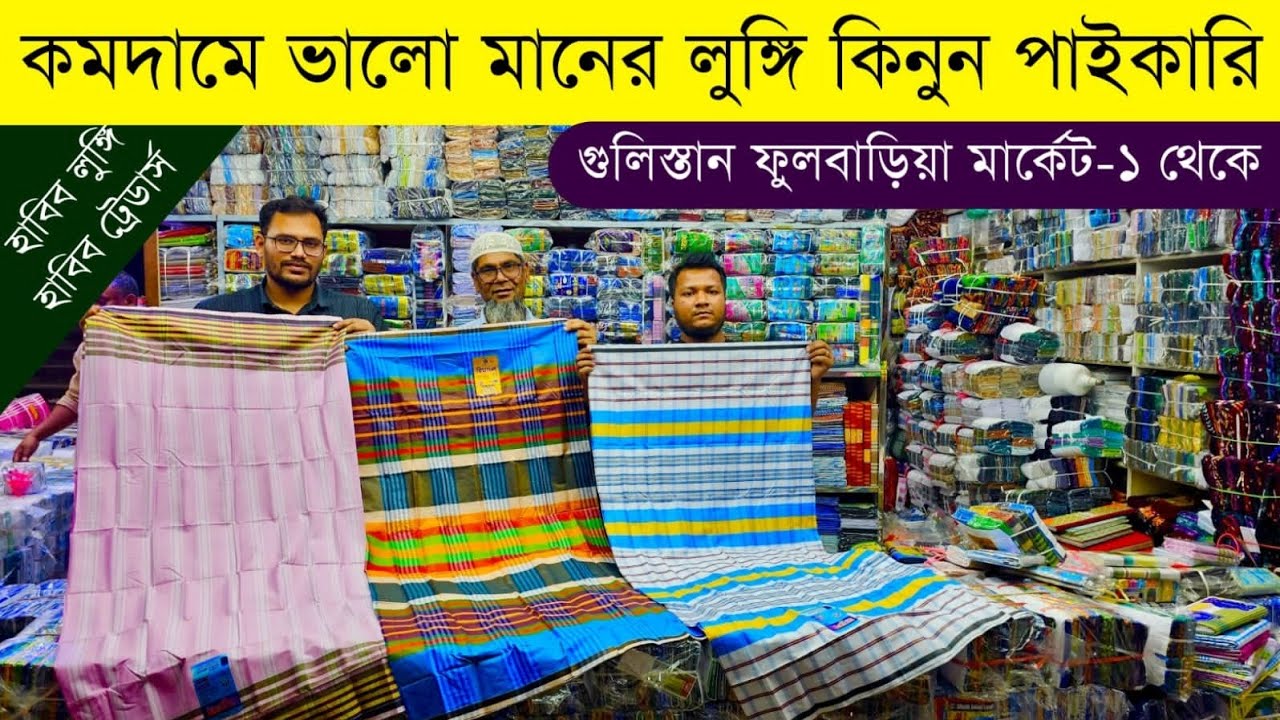 লুঙ্গির বৃহত্তম পাইকারি বাজার | লুঙ্গি পাইকারি | lungi wholesale market in Bangladesh #lungi #price