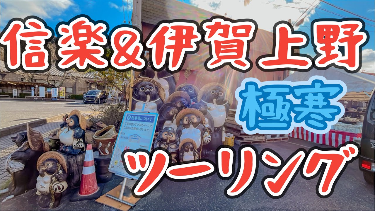 【滋賀・三重ソロツーリング】信楽・伊賀上野 極寒ツーリング