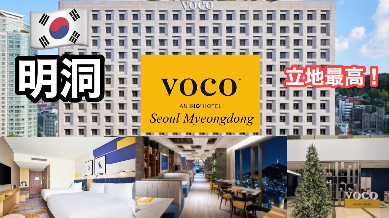 IN 韓国～VOCO Seoul Myeongdong～に泊まってみた！