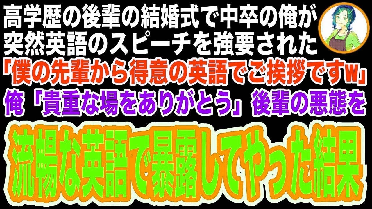 【スカッと】中卒の俺を見下すエリート大卒の後輩が結婚式で突然英語のスピーチを強要「僕の先輩から得意の英語でご挨拶ですw」→後輩の悪態を英語でペラペラ暴露してやった結果