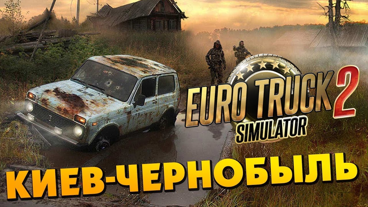 Euro Truck Simulator 2 - Трасса Киев-Чернобыль