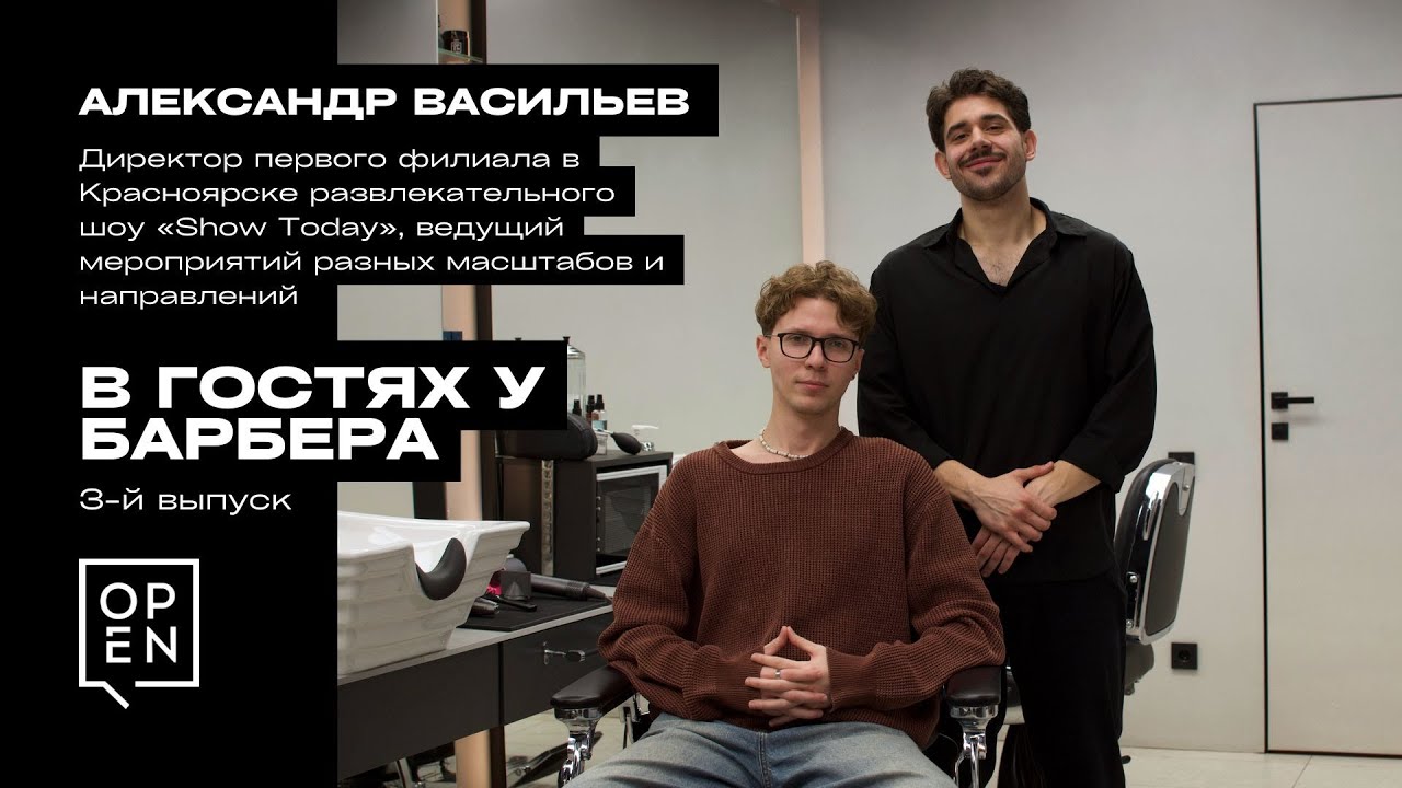 В ГОСТЯХ У БАРБЕРА: Александр Васильев, директор 