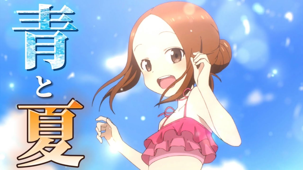 【MAD】からかい上手の高木さん×青と夏
