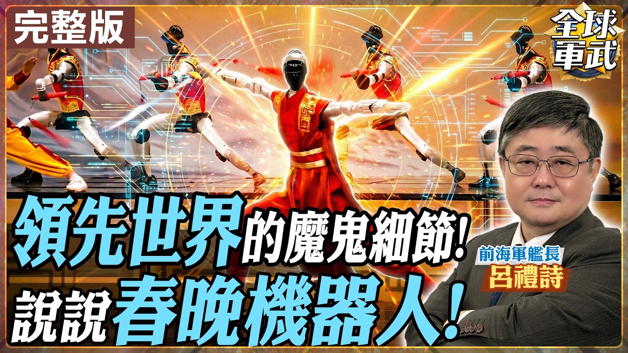 【#艦長來了｜呂禮詩】領先世界的關鍵!春晚機器人強到震驚世界 揭秘14億人沒看過的「魔鬼細節」全世界為何只能心服口服？20260227@全球軍武頻道