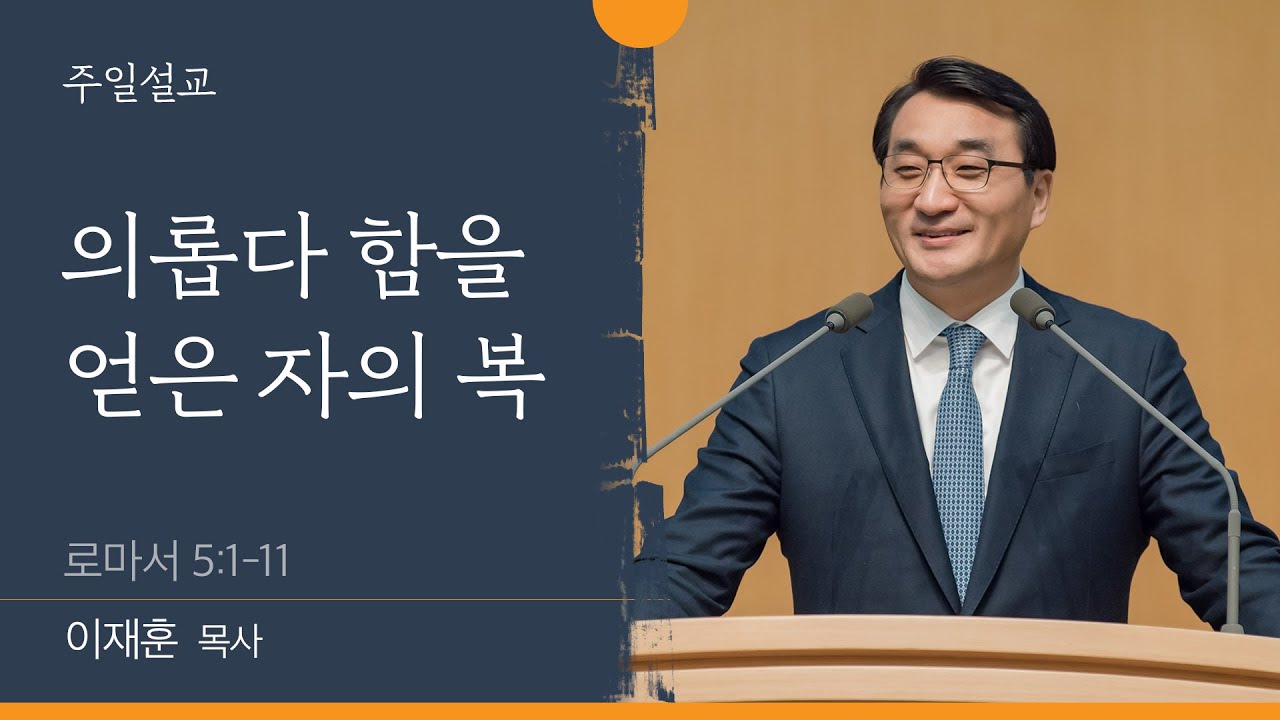 [이재훈 담임목사] 의롭다 함을 얻은 자의 복 (로마서 5:1-11)│2022.08.07(일)