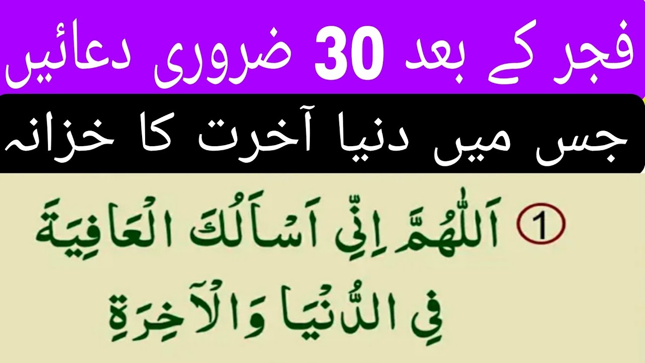 Fajar Ke Baad 30 Zaroori Duain | Duniya Aur Akhirat Ka Khazana | Subah Ka Sab Se Powerful Wazifa