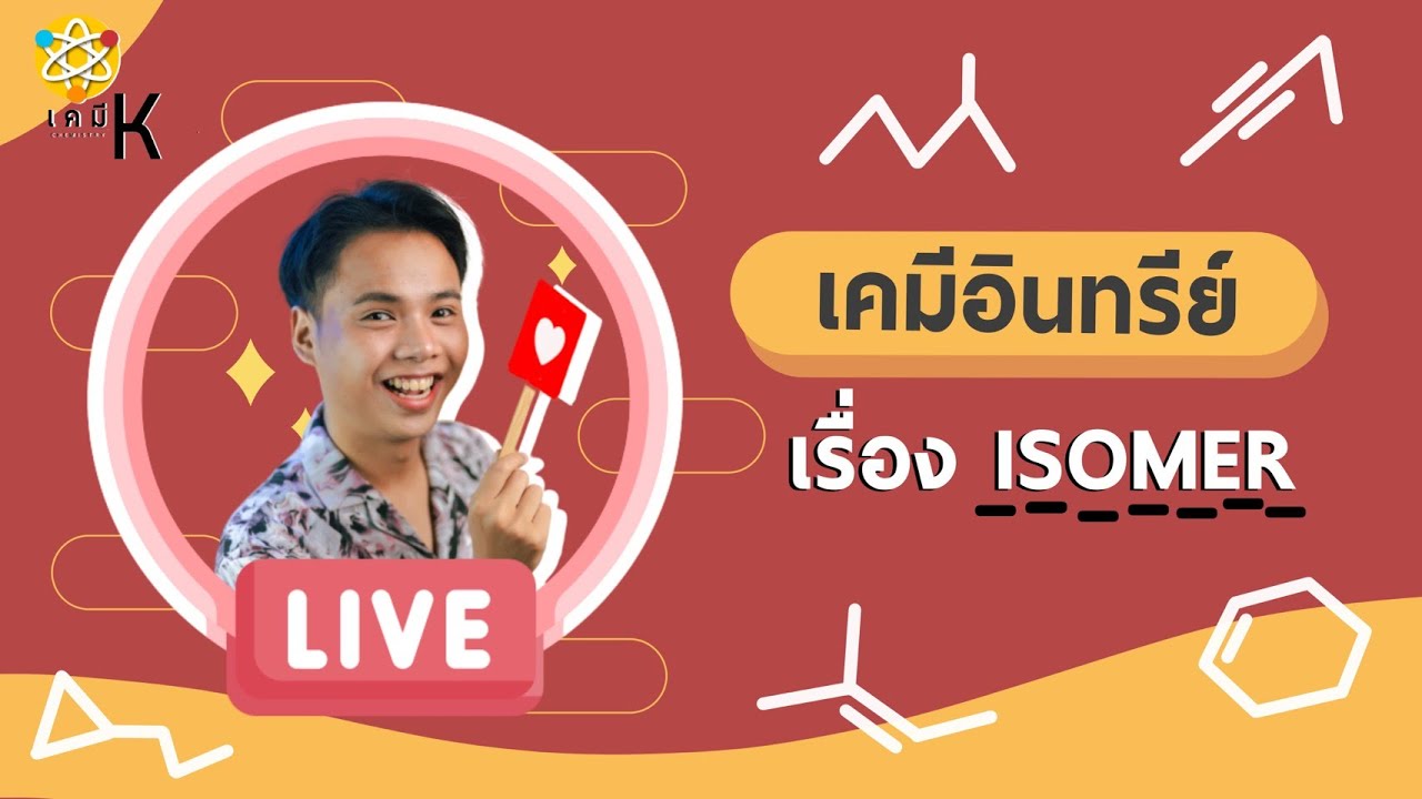 ไอโซเมอร์ (Isomer) เคมีอินทรีย์ | เคมี ม.6  | เคมี พี่กัปตัน