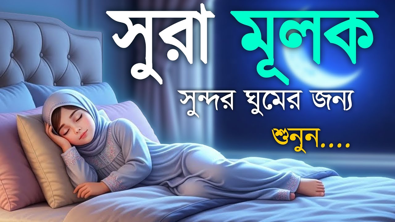রাতের সেরা আমল সূরা মুলকের স্বর্গীয় তেলাওয়াত শুনুন।  Surah Mulk l Recited By Shamsul haQueMULK