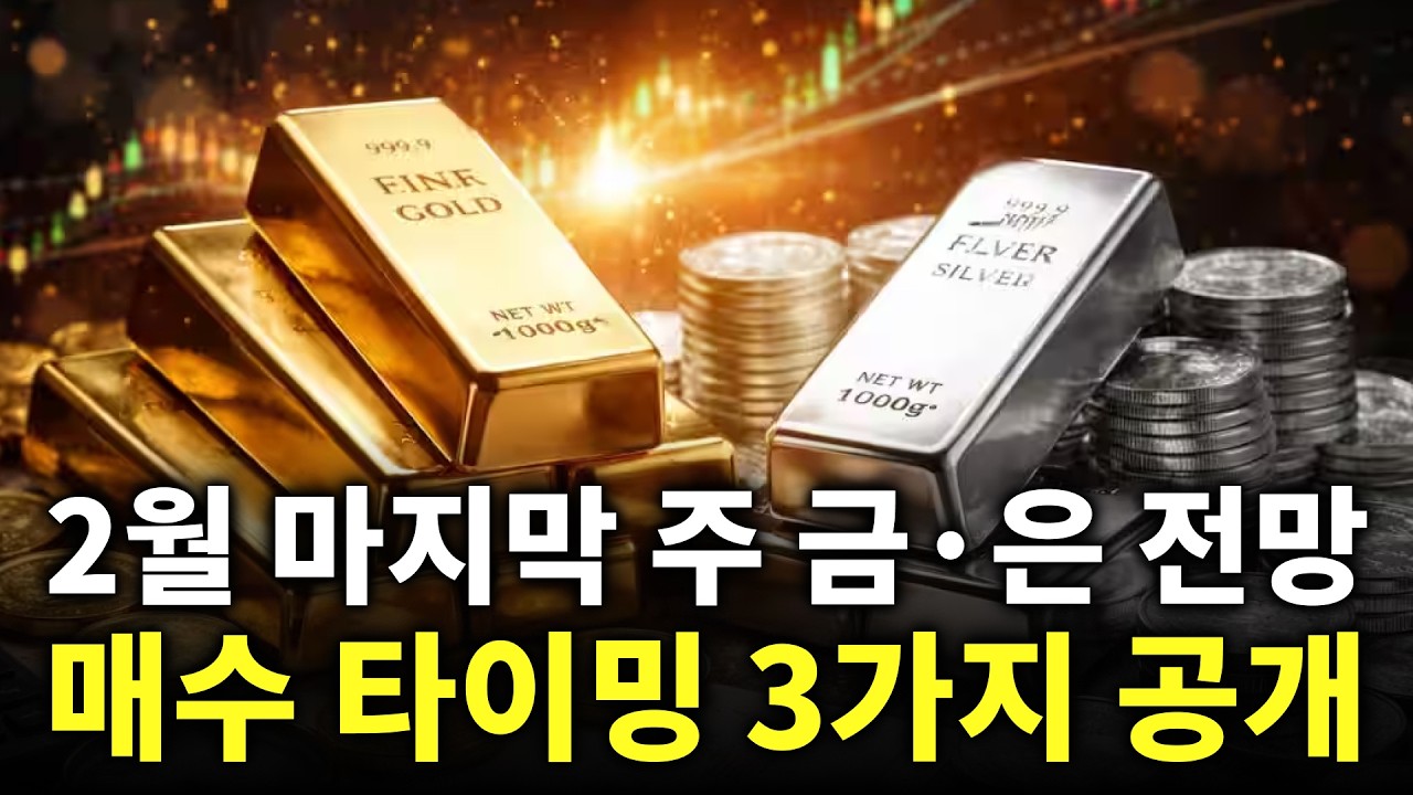 2월 마지막 주 금·은 전망…매수 타이밍 3가지 공개 | 금가격분석 | 한국금값