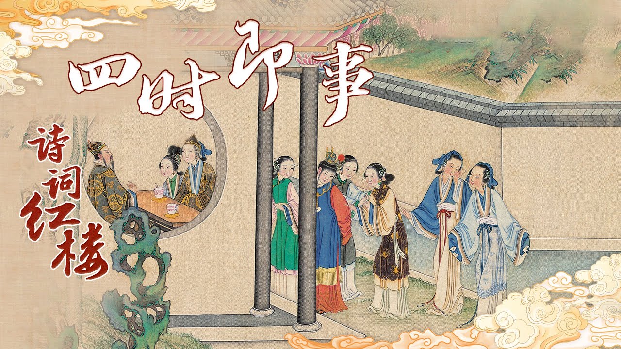 诗词红楼（第二部）6 四时即事 从贾宝玉“四季夜即事诗”中的风花雪月 看“怡红公子”的富贵生活 20220406 | CCTV百家讲坛官方频道
