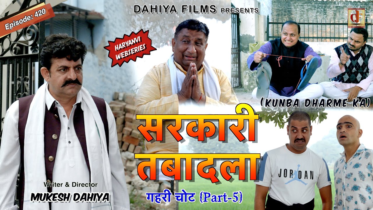 KUNBA DHARME KA | सरकारी तबादला | Episode: 420 | KDK | MUKESH DAHIYA
