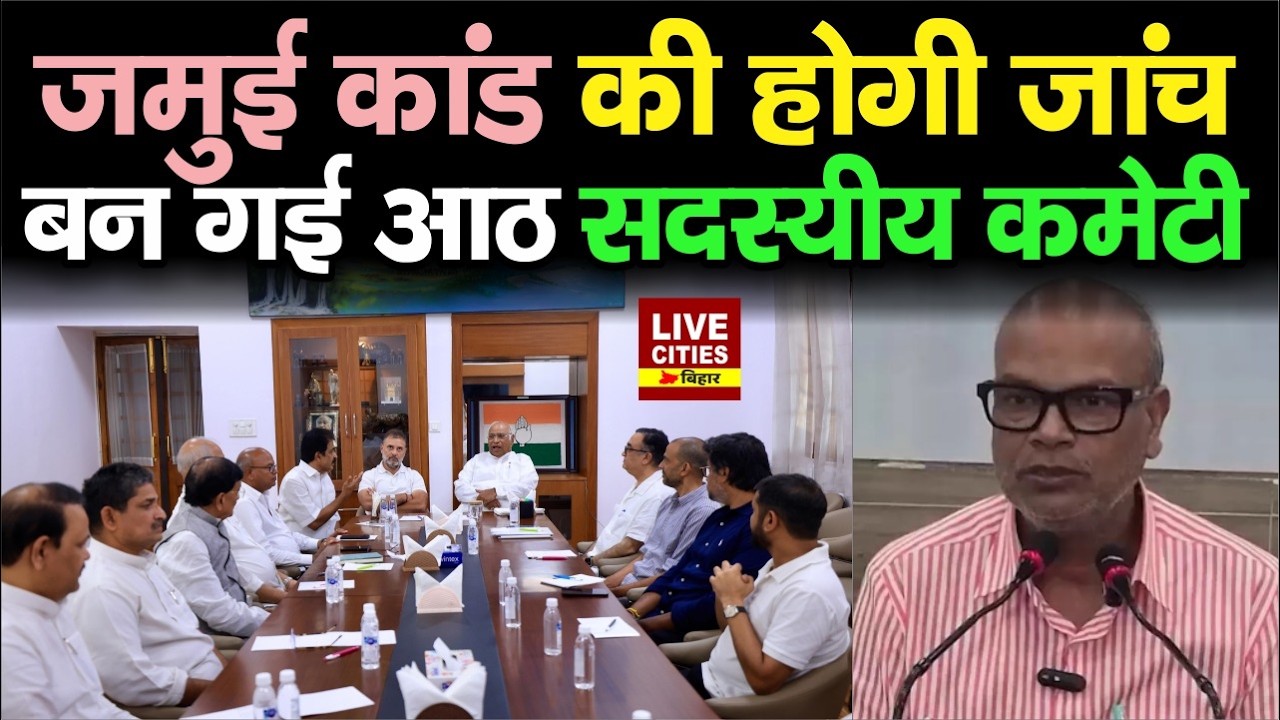Jamui मामले के Investigation के लिए Congress ने बनाई Committee... | LiveCities Bihar | Bihar News