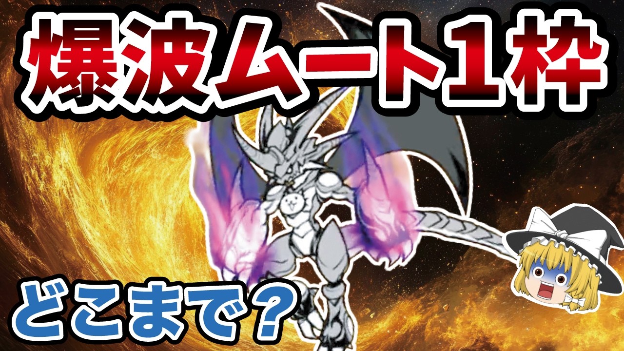 【検証】爆破ムート1枠で、どこまで勝てる？？【にゃんこ大戦争】【ゆっくり実況】