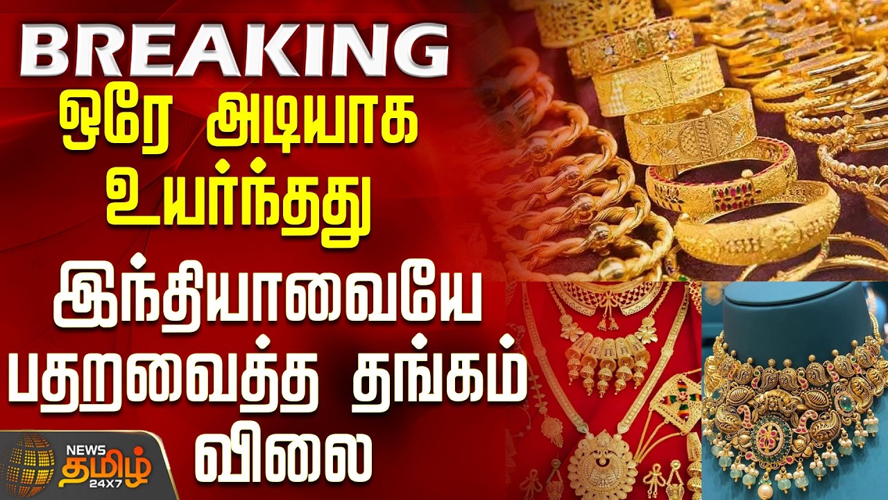 #BREAKING || Today Gold Rate | Gold Price | ஒரே அடியாக உயர்ந்தது- இந்தியாவையே பதறவைத்த தங்கம் விலை
