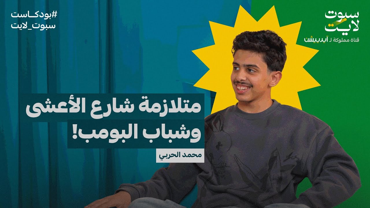 بودكاست سبوت لايت: محمد الحربي