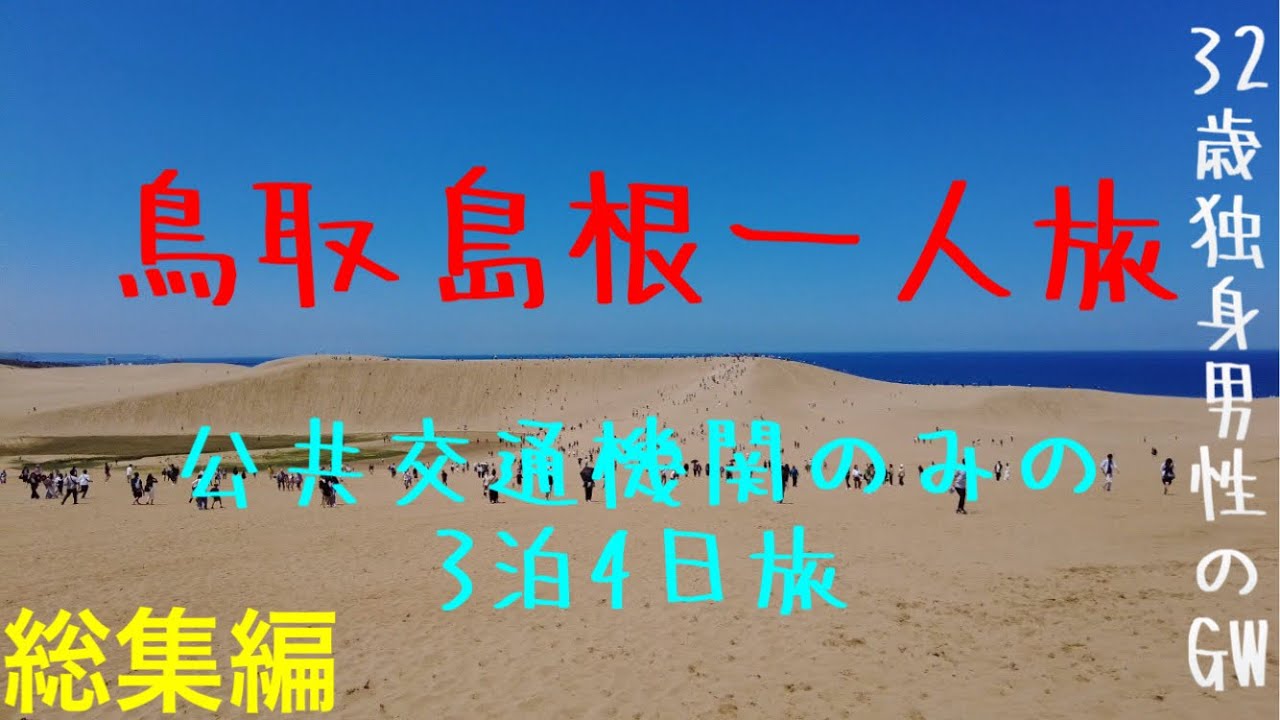 【鳥取島根旅行】3泊4日一人旅〜電車とバスだけで有名な観光地を周る旅〜