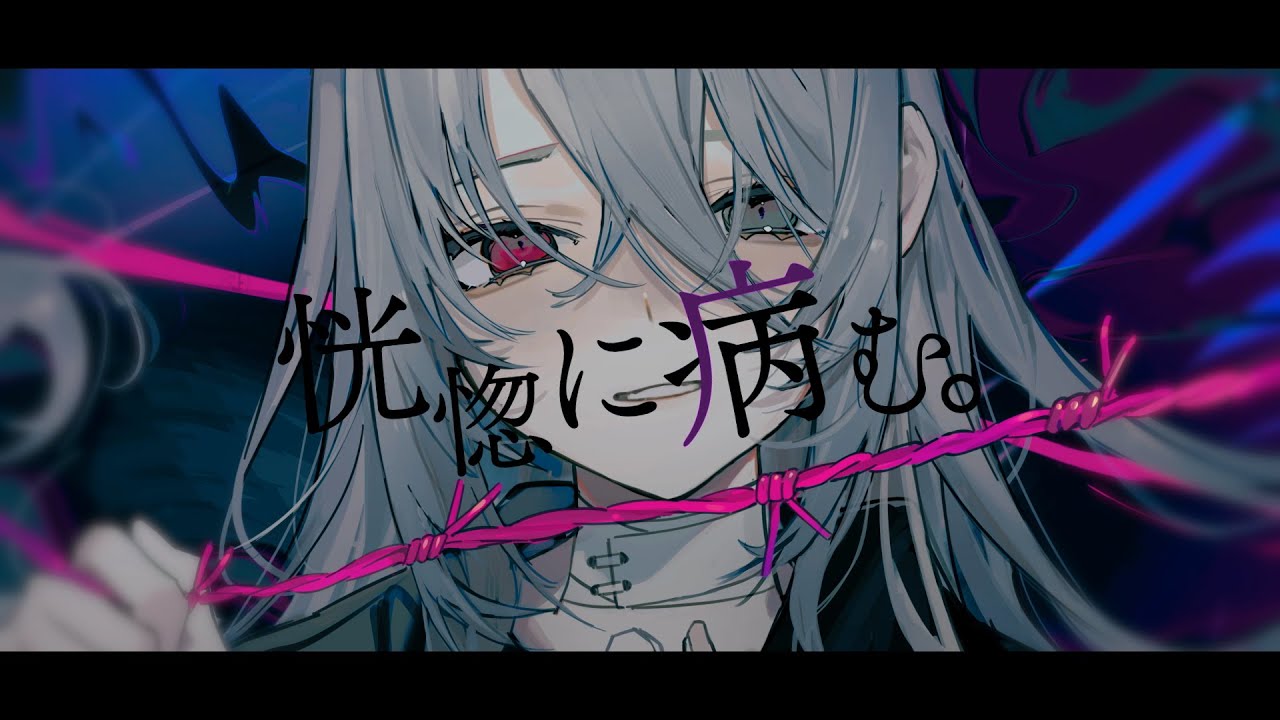 ＋α／あるふぁきゅん。- 恍惚に病む。(feat. たかやん) 【Music Video】