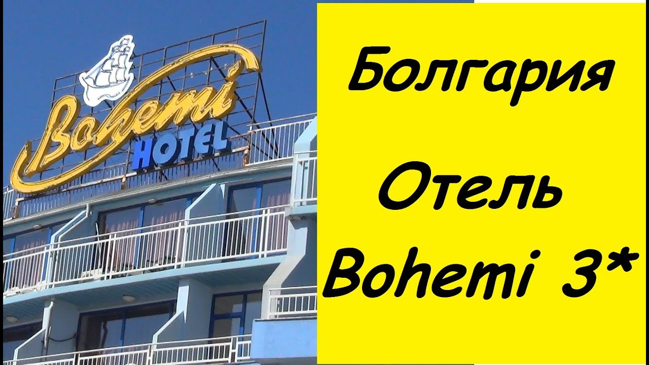 Болгария. Солнечный берег Bohemi Hotel 3*/отель Бохеми Болгария