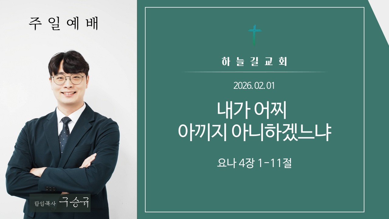 20260201/주일예배/요나 4장 1-11절/내가 어찌 아끼지 아니하겠느냐/구승규 목사